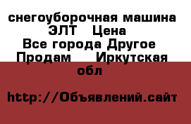 снегоуборочная машина MC110-1 ЭЛТ › Цена ­ 60 000 - Все города Другое » Продам   . Иркутская обл.